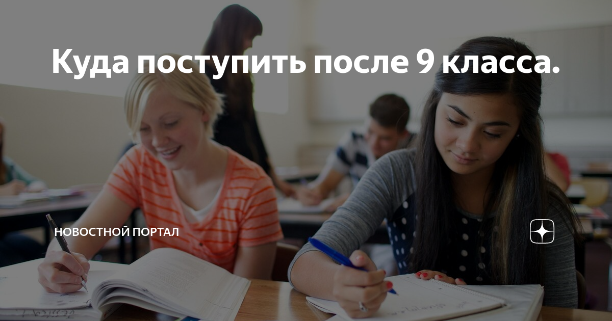 После 9 класса. Психолог после 9 класса. Поступить на психолога после 9. Поступить после 9 класса на психолога. Варианты обучения после 9 класса