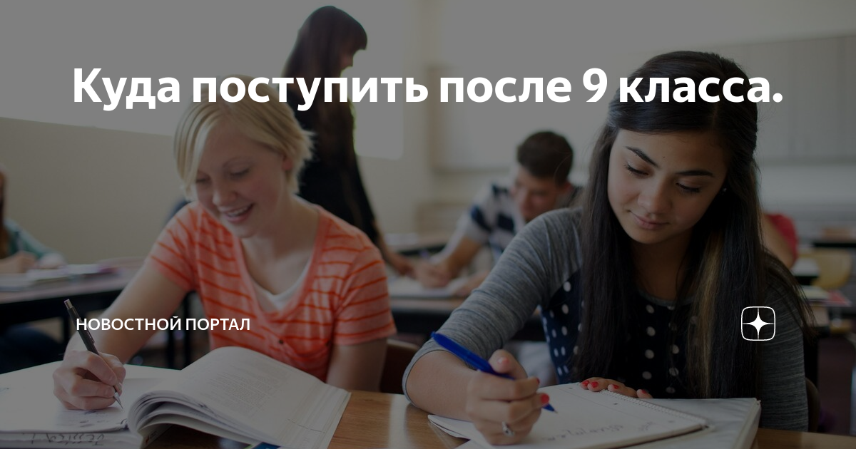 Можно ли поступать после 9. Психолог после 9 класса. Поступить на психолога после 9. Поступить после 9 класса на психолога. Варианты обучения после 9 класса.