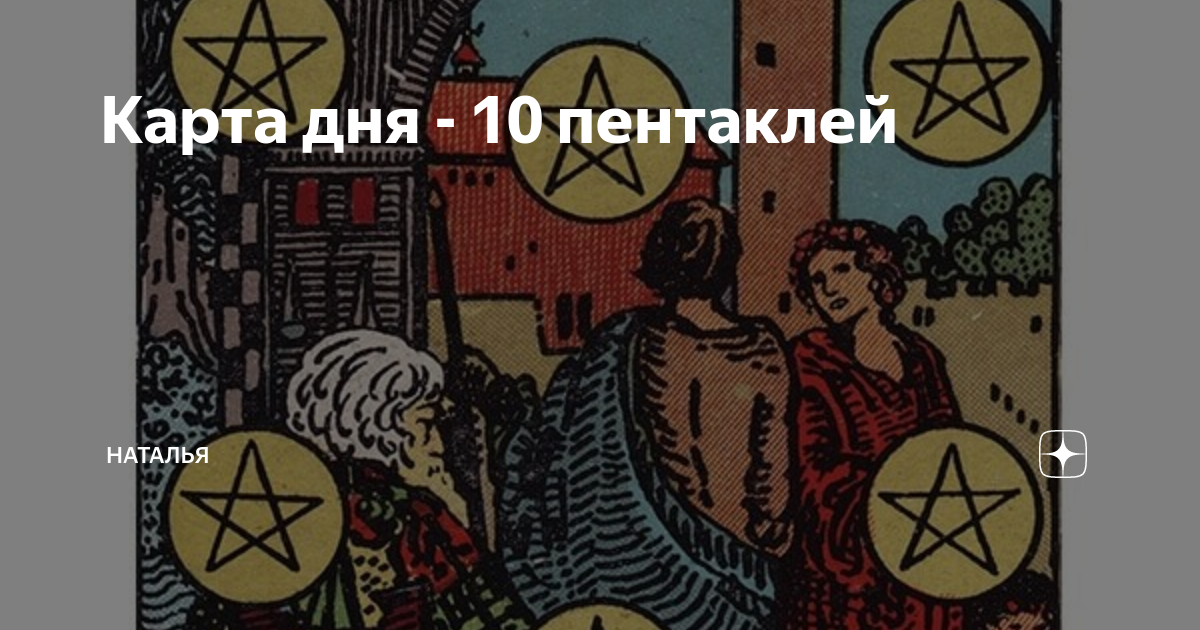 тройка пентаклей таро значение карта дня