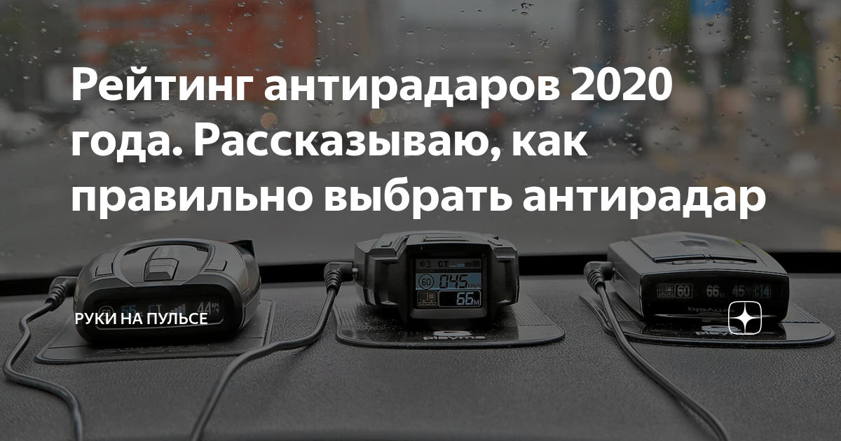Рейтинг АПК антирадар 2020. Радар детекторы 2020