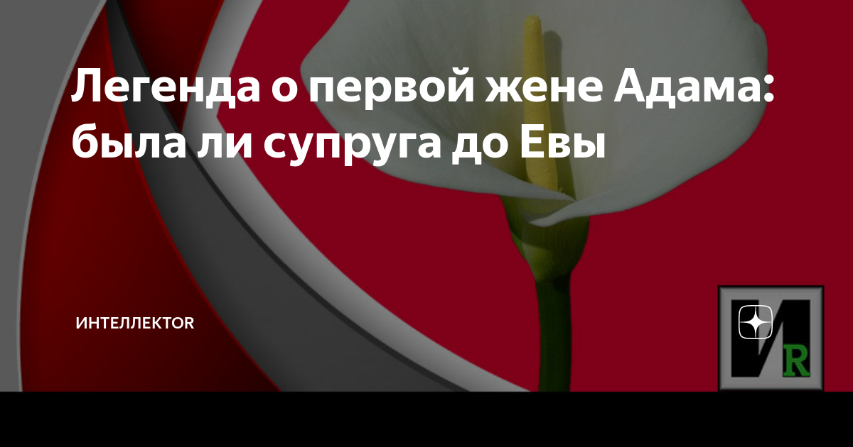 история адама и евы и лилит