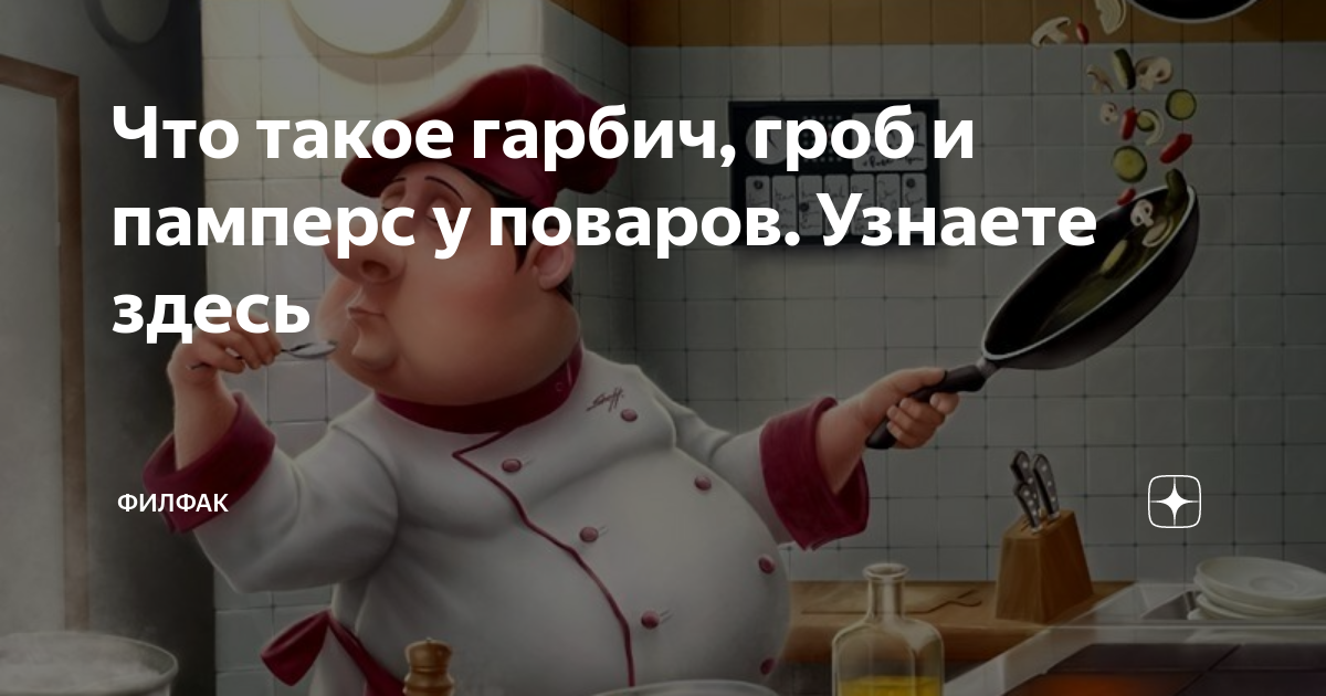 Гарбич что это такое в ресторане