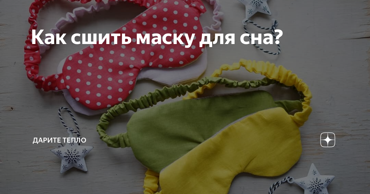 Маска для сна. Инструкция по пошиву и печати выкроек | Шить просто — 4печника.рф