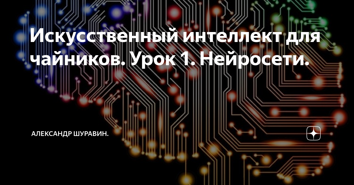 Искусственный интеллект для чайников. Урок 1. Нейросети. | Александр ...
