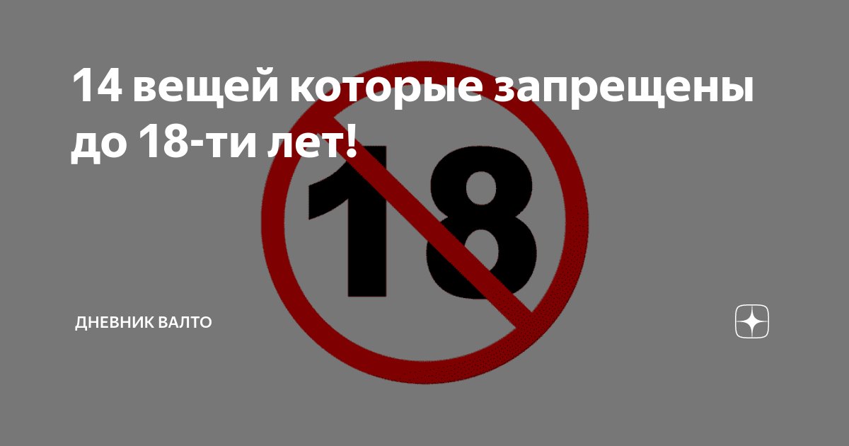 18 возраст совершеннолетия. С совершеннолетием.