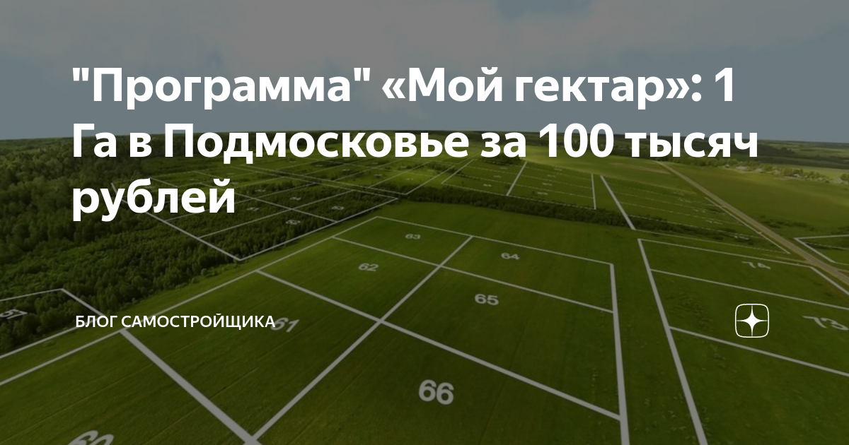 Программа мой гектар