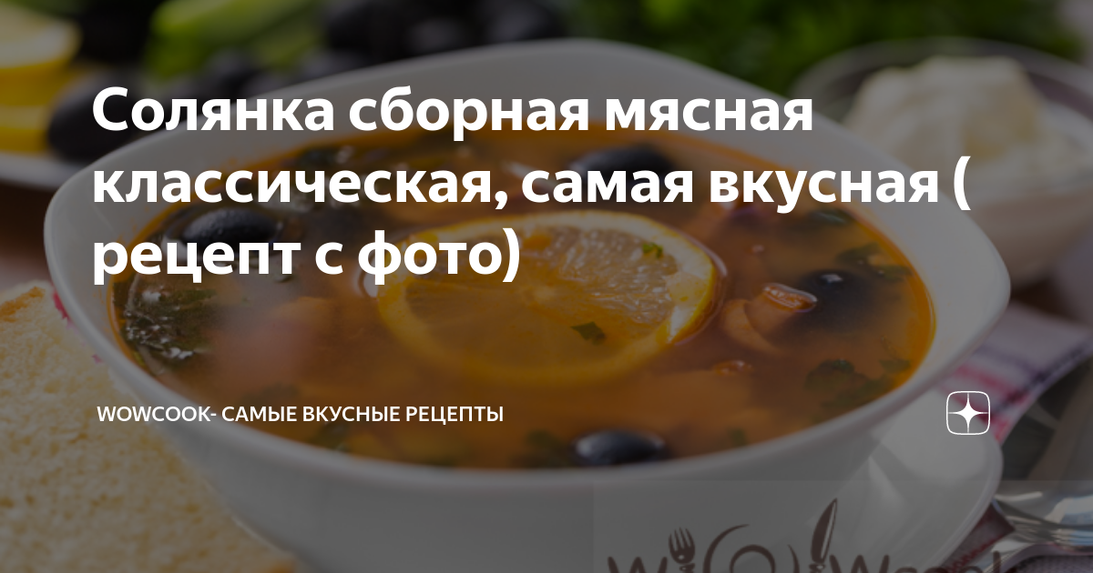 солянка сборная мясная старый рецепт | Дзен