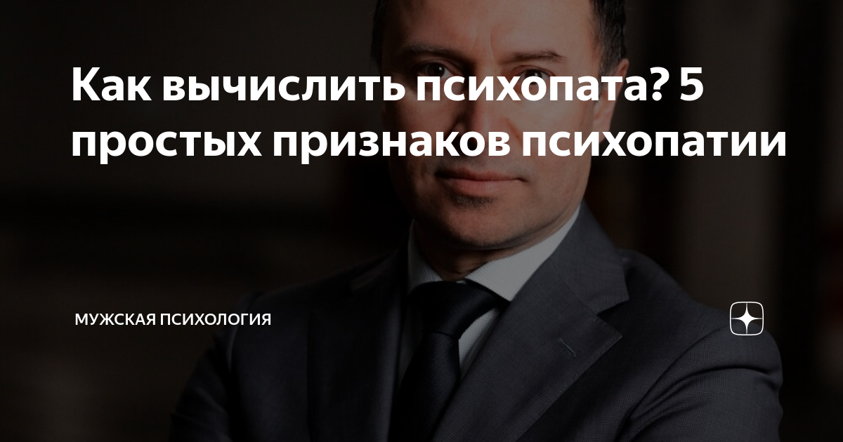 Психопатия черты. Психопатические симптомы. Как вычислить психопата. Как вычислить психопата. Как вычислить психопата.