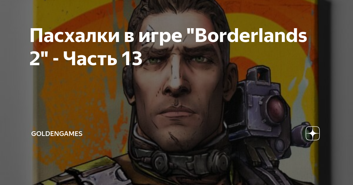 Пимон и тумба borderlands 2