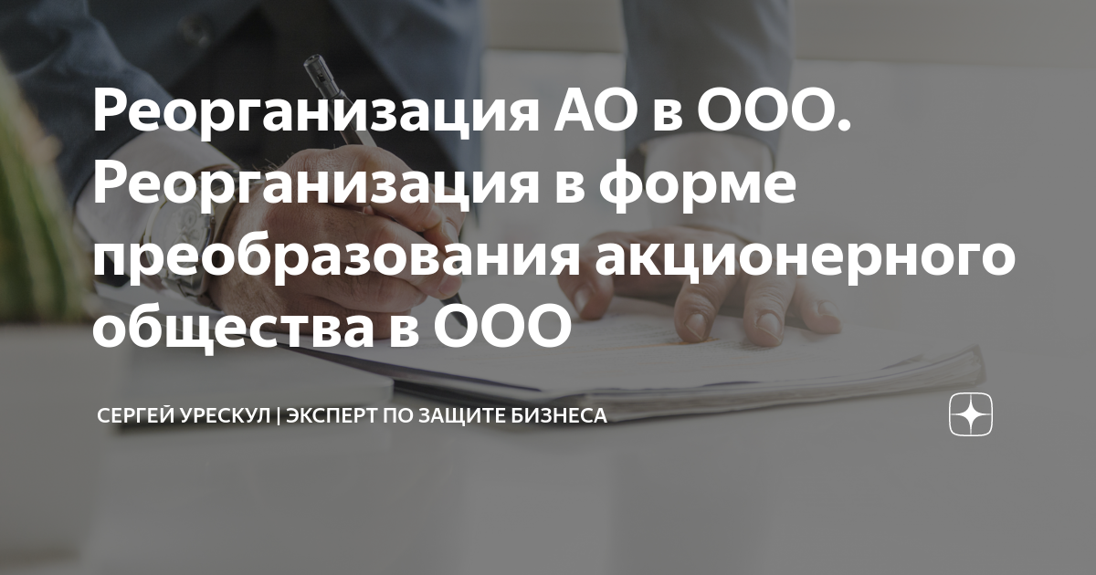 Реорганизация АО в ООО. Реорганизация в форме преобразования ...