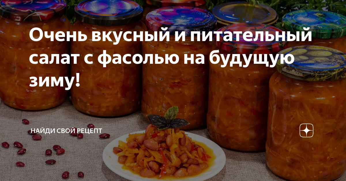 Овощной салат из белой фасоли на зиму или лечо с фасолью