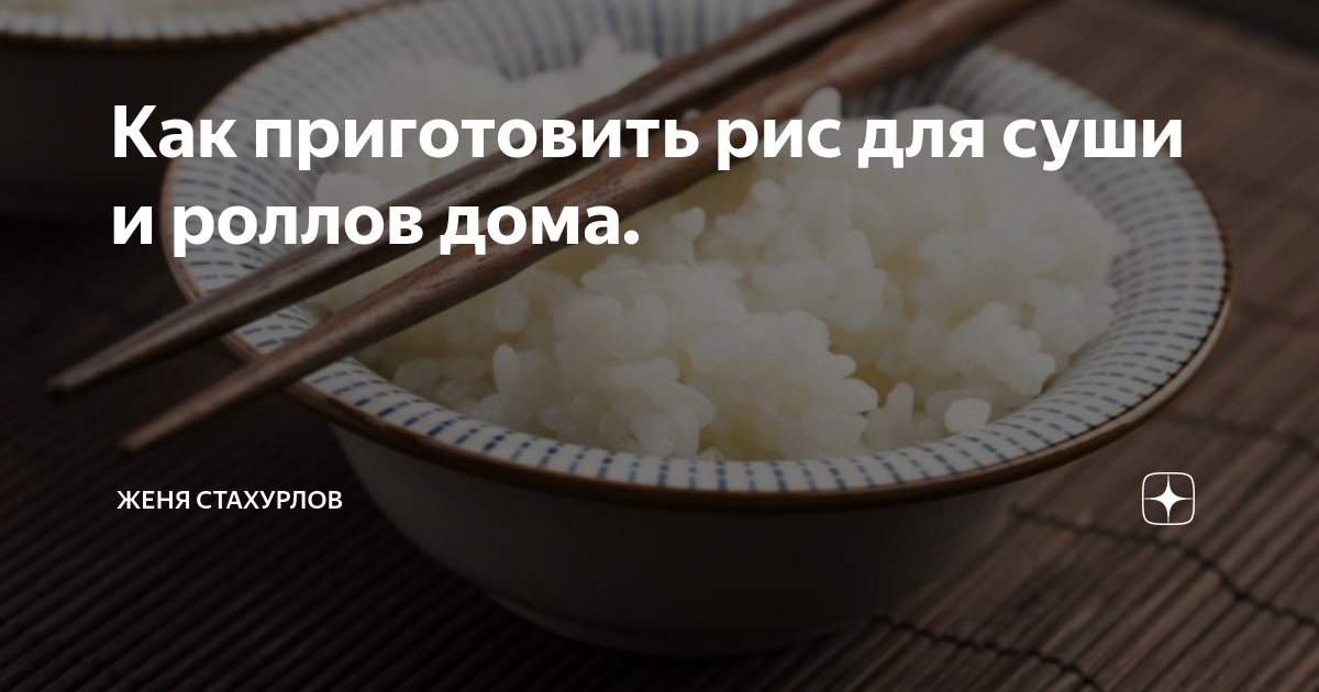 Как приготовить рис для суши дома