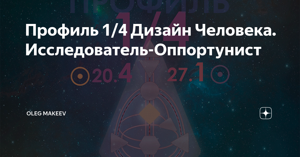 Дизайн человека: что это за методика, эффективна ли, стоит ли верить