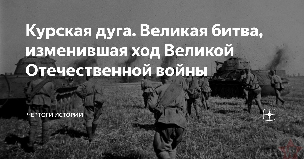великая война курская дуга