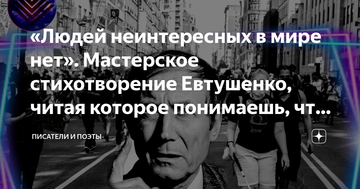 Стих евтушенко людей неинтересных в мире нет. Людей неинтересных в мире нет Евтушенко. Людей неинтересных в мире нет Евтушенко читать.