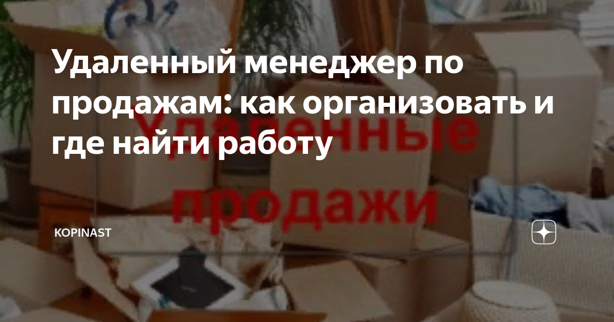 Удаленный менеджер по продажам: как организовать и где найти работу ...