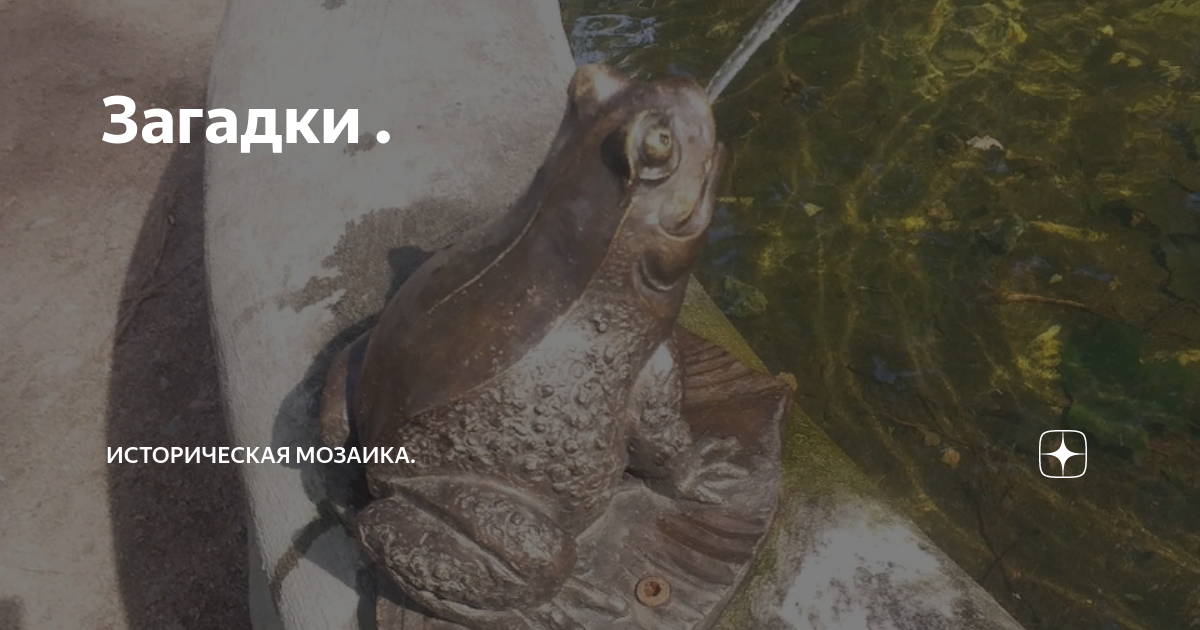 Загадки . | Историческая мозаика. | Дзен
