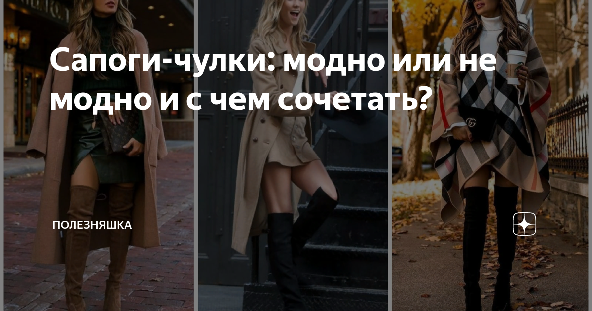 Сапоги-чулки: модно или не модно и с чем сочетать? | ПолезНЯШКА | Дзен