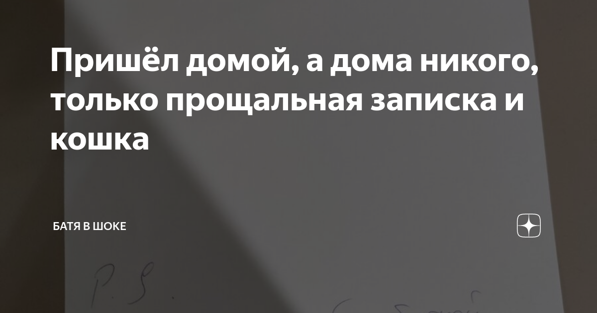 А дома никого а на столе записка