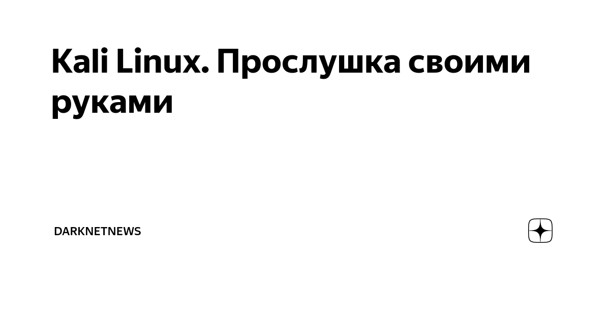 Защита от прослушивания / Защита переговоров / Антипрослушка