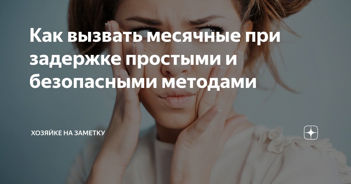 Как спровоцировать начало месячных при задержке — блог медицинского центра ОН Клиник