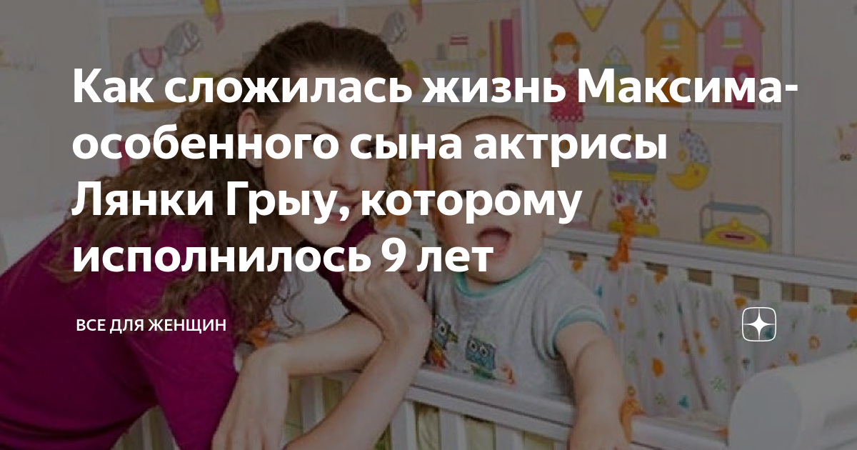 Как сложилась жизнь Максима- особенного сына актрисы Лянки Грыу ...