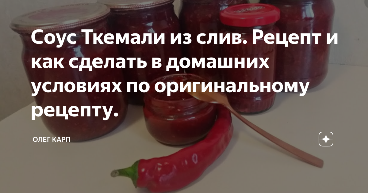 Ткемали из слив рецепт