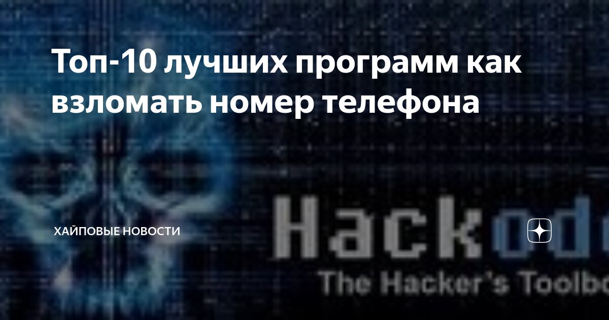 Топ-10 лучших программ как взломать номер телефона | ХаЙпОвЫе НОВОСТИ ...