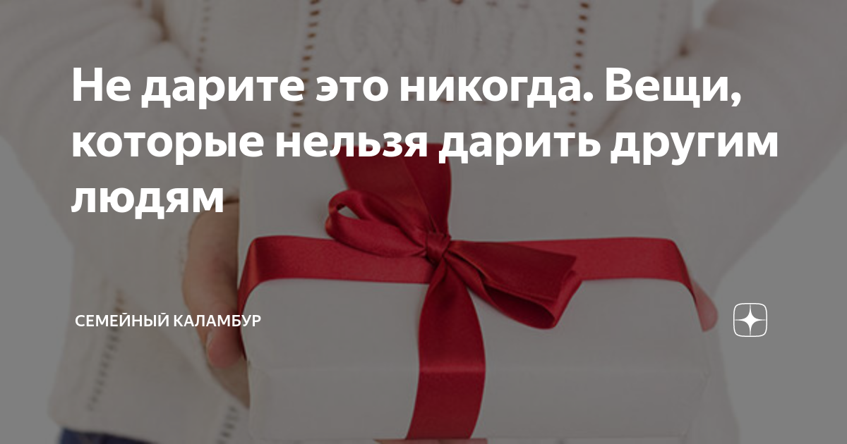 Подарят ли. Вещи которые нельзя дарить. Какие предметы нельзя дарить. Какие вещи нельзя дарить и почему. Какие подарки нельзя дарить приметы