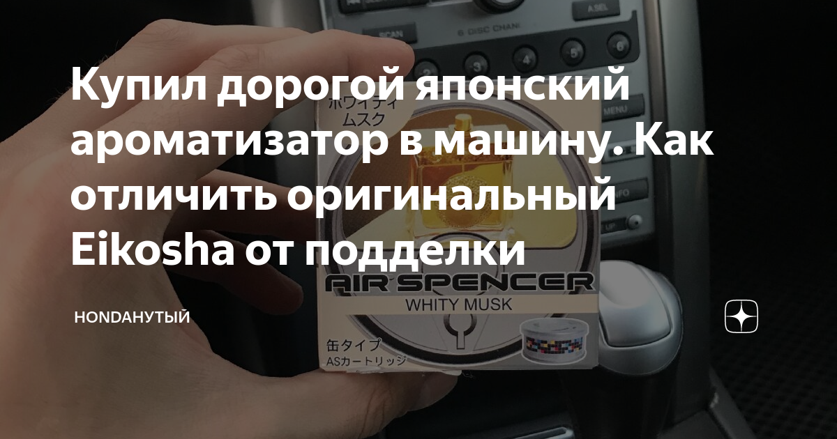 Купил дорогой японский ароматизатор в машину. Как отличить оригинальный ...