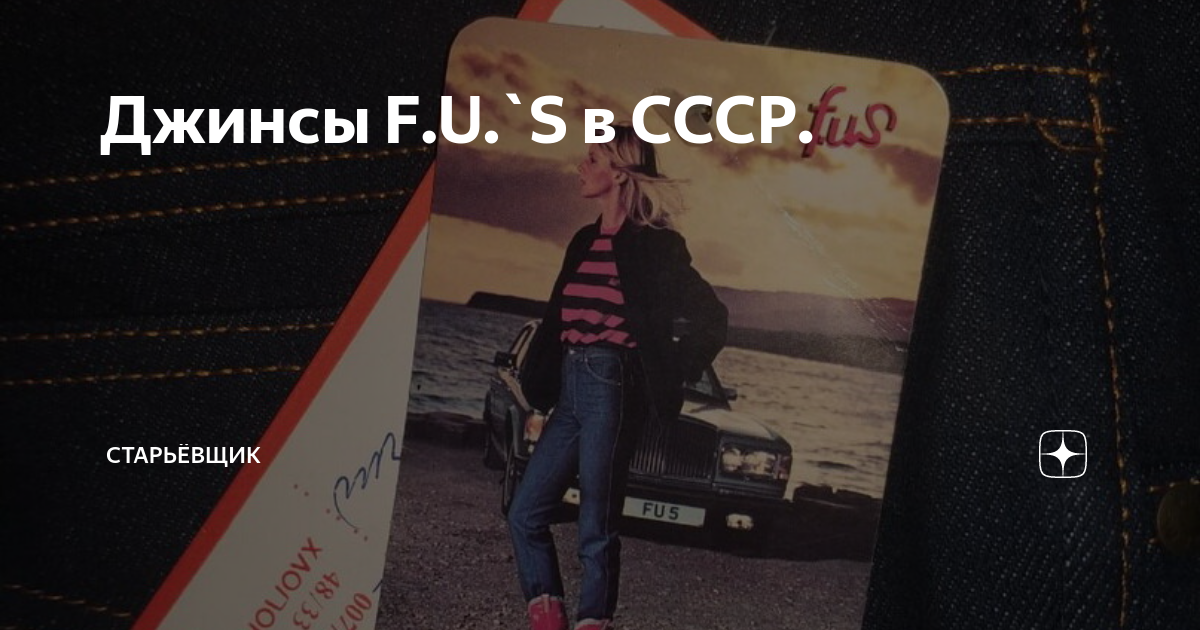 Джинсы F.U.`S в СССР.