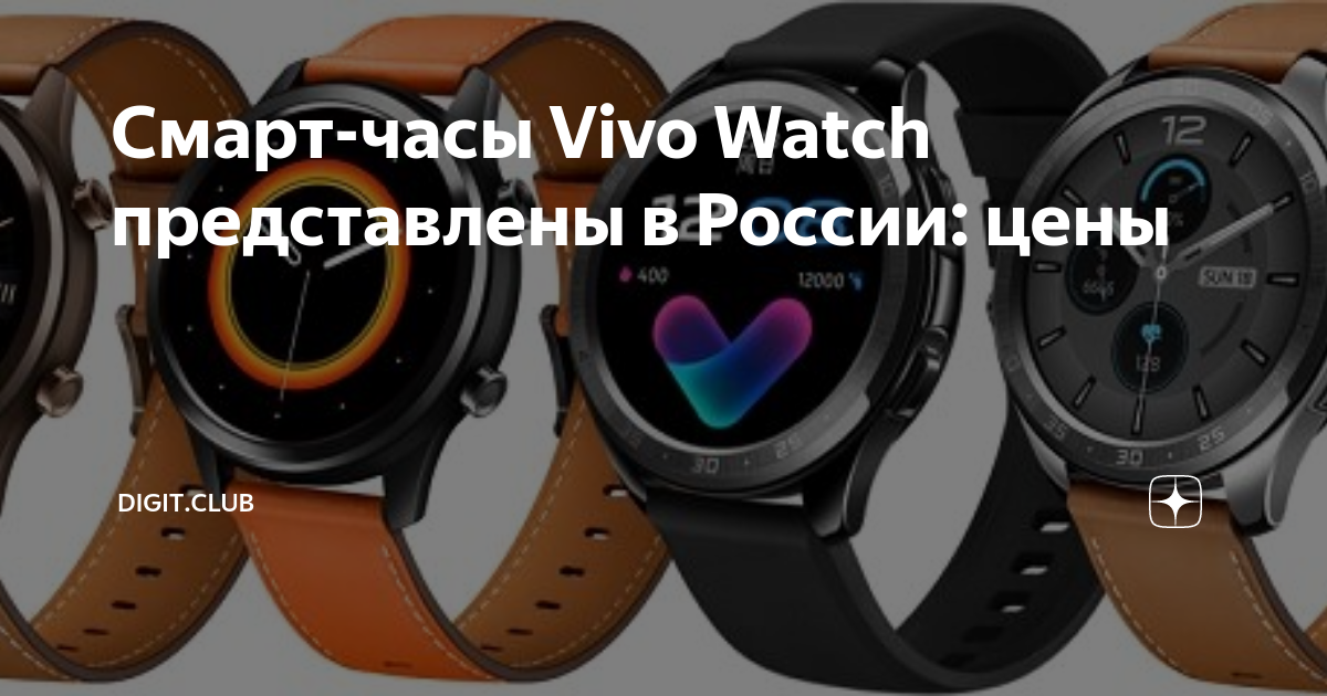 Смарт-часы Vivo Watch представлены в России: цены | Digit.Club | Дзен
