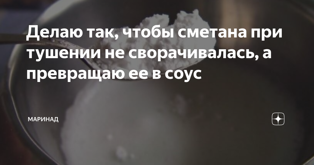 Чтобы сметана не сворачивалась при тушении. Сметана свернулась. почему сметана сворачивается при тушении. свертывается сметана вредная?. чтобы сливки не свернулись при тушении как сделать.