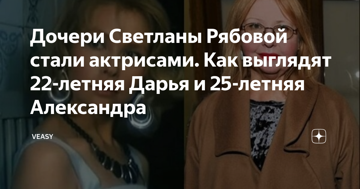 Дочери Светланы Рябовой стали актрисами. Как выглядят 22-летняя Дарья и 25-летня