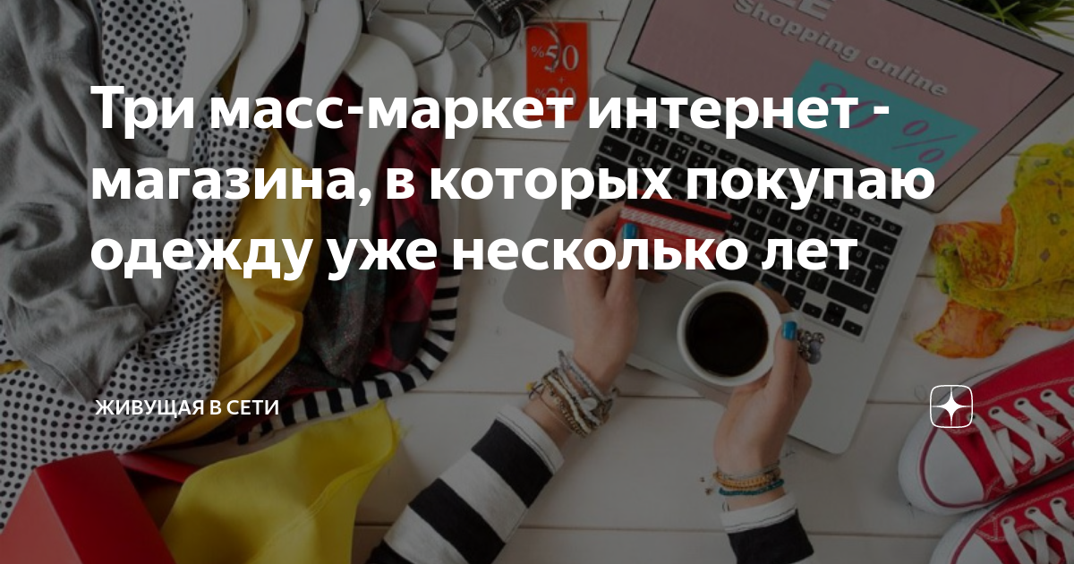 Три масс-маркет интернет - магазина, в которых покупаю одежду уже ...
