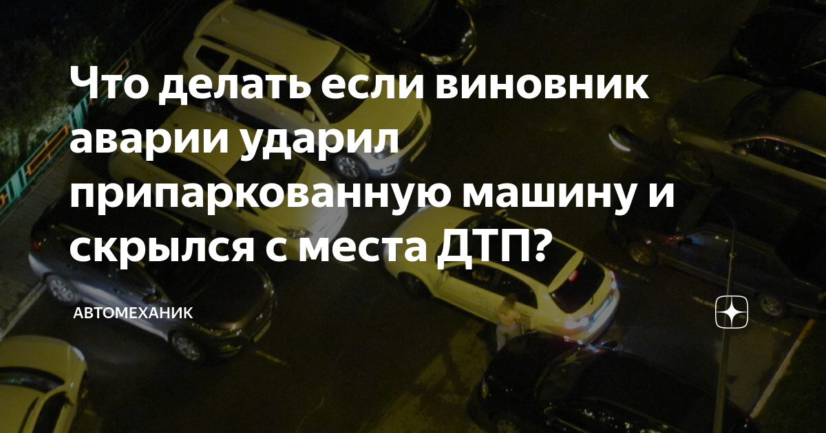 Скрылся с места дтп что грозит. Скрылся с места дтп наказание. штраф за оставление места дтп без пострадавших. штраф за скрытие с места дтп. последствия оставления места дтп.