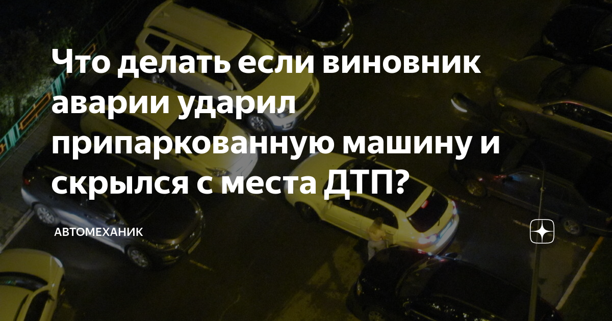 Водитель ударил машину во дворе и скрылся с места ДТП, что ему грозит, какое ждет наказание