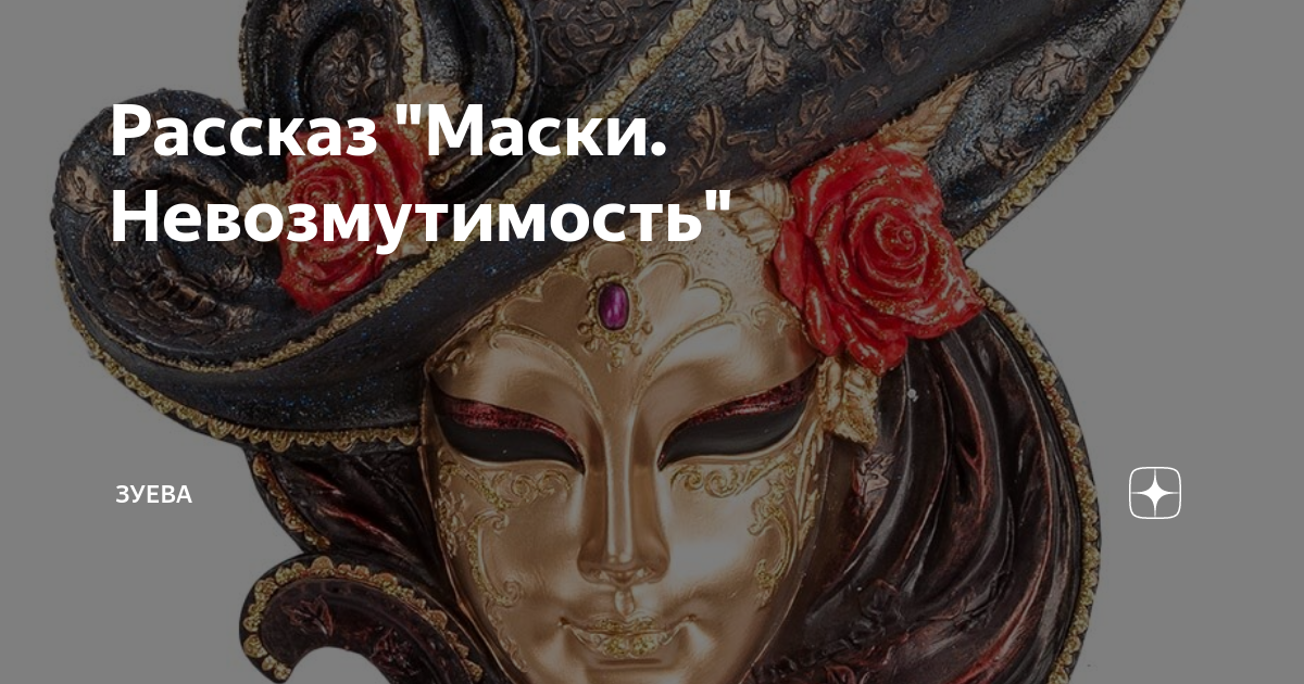 Расскажи маску. Маска невозмутимости.