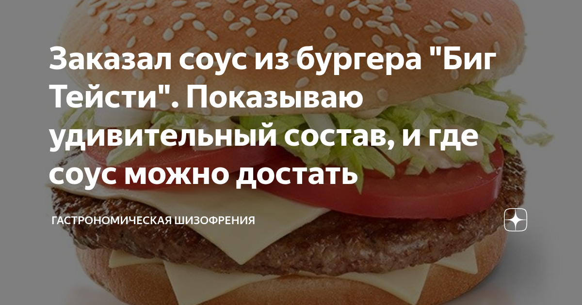 Заказал соус из бургера "Биг Тейсти". Показываю удивительный состав, и ...