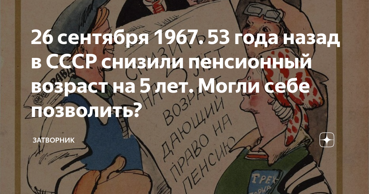 Будет понижение пенсионного возраста в 2024. Пенсионный Возраст в СССР. 26 Сентября 1967 года снижение пенсионного возраста. Пенсионный Возраст в СССР до 1967 года. Пенсионный Возраст в 1967 году в СССР.