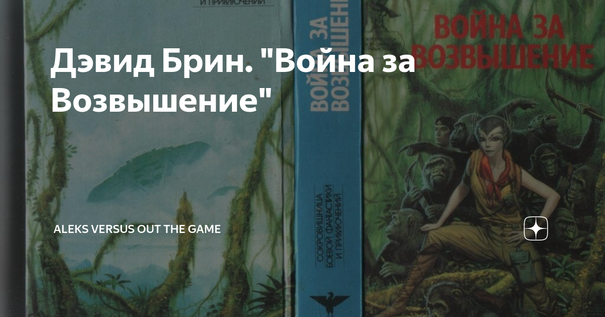 Дэвид Брин возвышение. Дэвид Брин возвышение иллюстрации. Тимбрими.