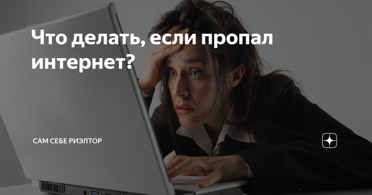 Начал пропадать интернет. Пропал интернет. пропал интернет картинки. что будет если исчезнет интернет. сам себе риэлтор.