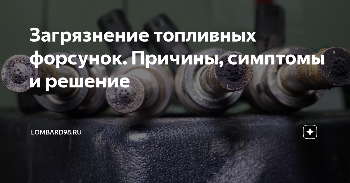 Как понять что форсунки засорились. Почему может сгореть форсунка.