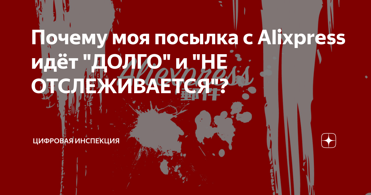 «Почему долго идут посылки с алиэкспресс?» — Яндекс Кью