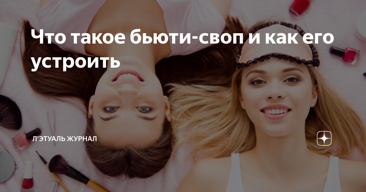 Что такое бьюти-своп и как его устроить | ЛЭТУАЛЬ журнал | Дзен