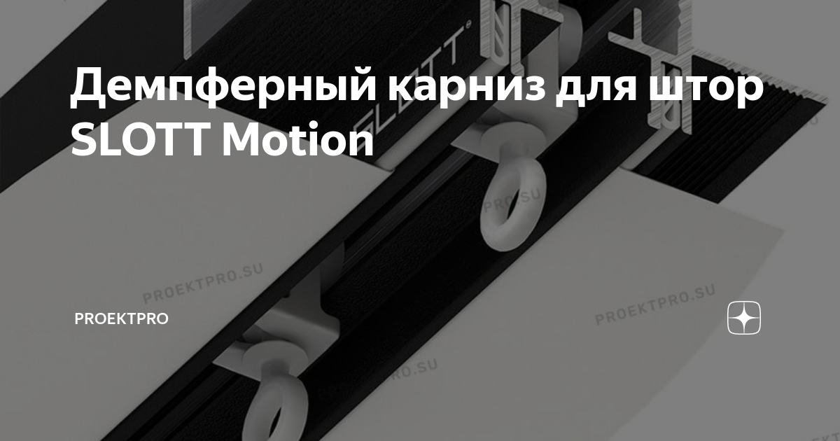 Демпферный карниз Slott Motion. Карнизный профиль Slott Motion. Система Slott Motion для штор. Карнизный профиль Slott Motion l3, черный.