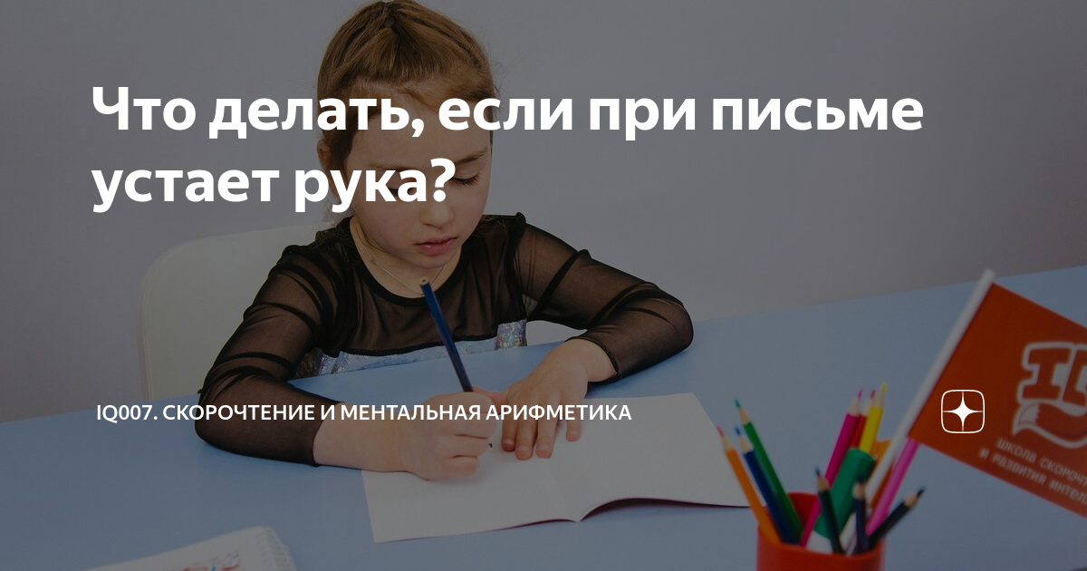 Что делать, если при письме устает рука? | IQ007 Скорочтение и