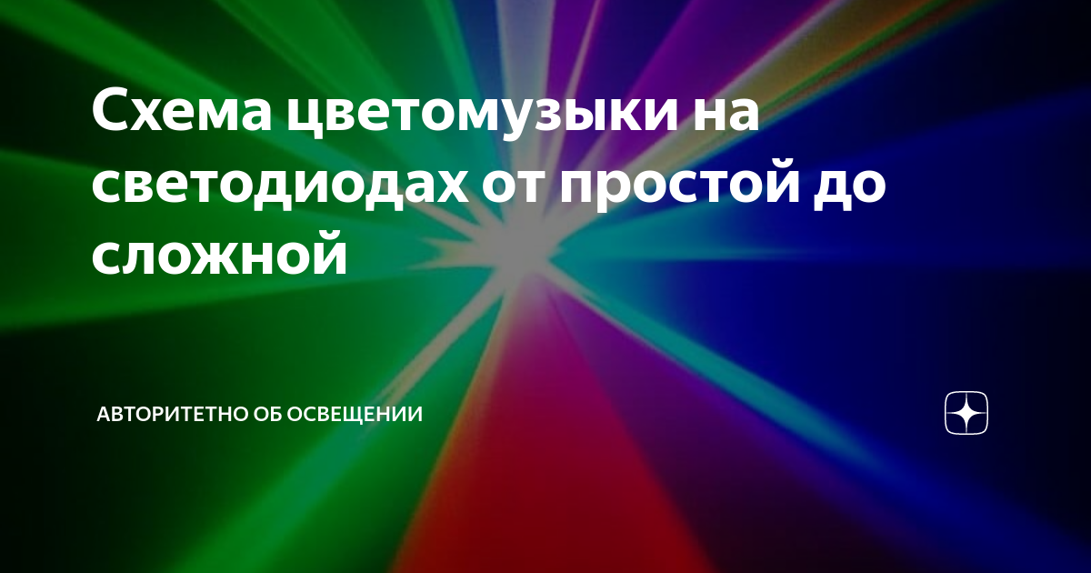 Схема цветомузыки на светодиодах от простой до сложной | Авторитетно об ...