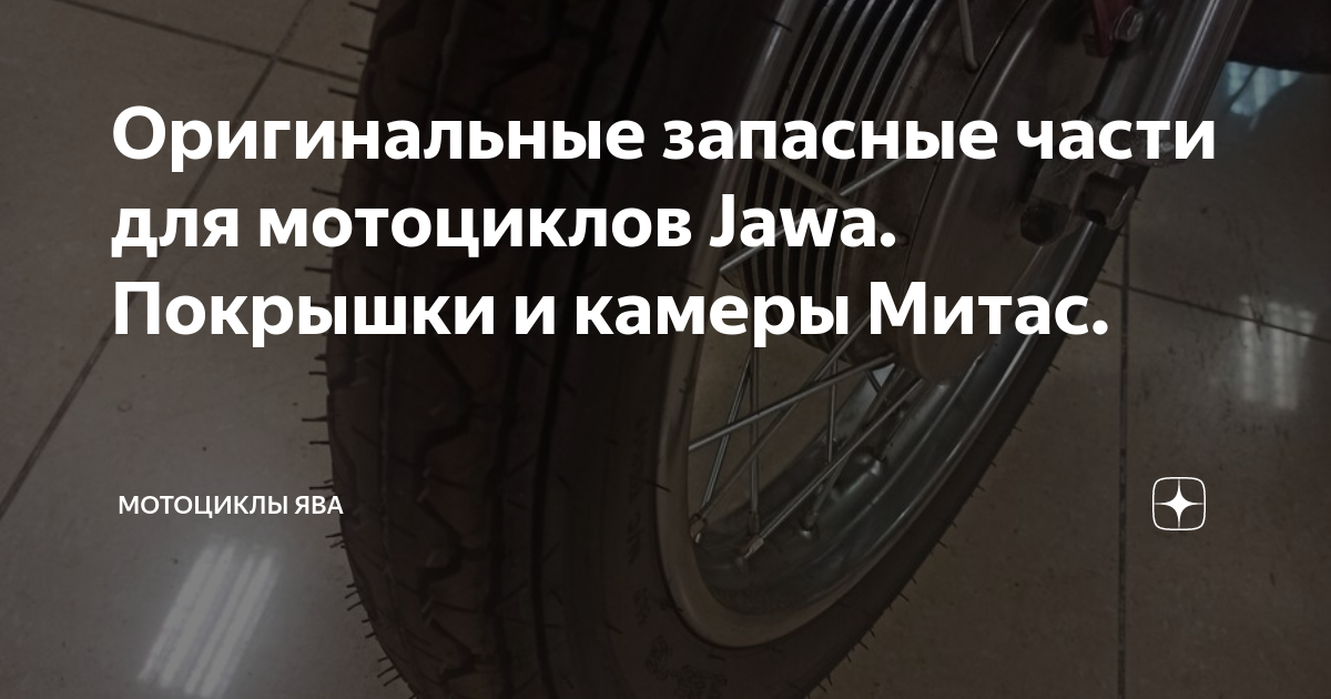 Оригинальные запасные части для мотоциклов Jawa. Покрышки и камеры ...