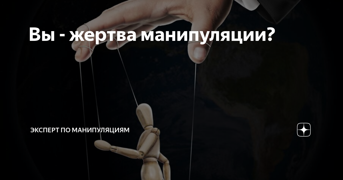 манипуляция жертвой. способы манипуляции и способы защиты. манипуляция жертвой. манипуляция жертвой. жертва манипуляции.